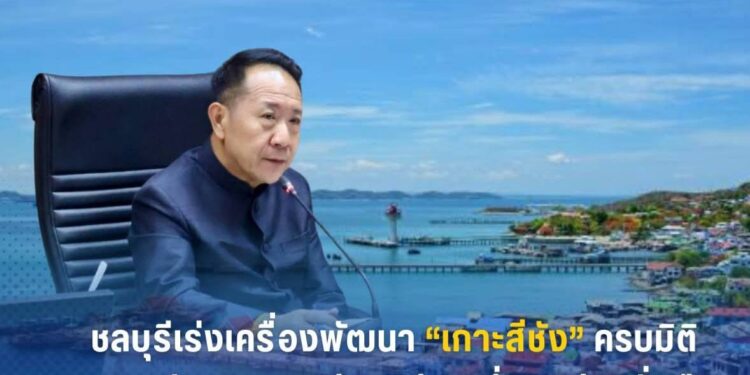 ชลบุรีเร่งเครื่องพัฒนา“เกาะสีชัง” ครบมิติยกระดับคุณภาพชีวิต–ท่องเที่ยวอย่างยั่งยืน