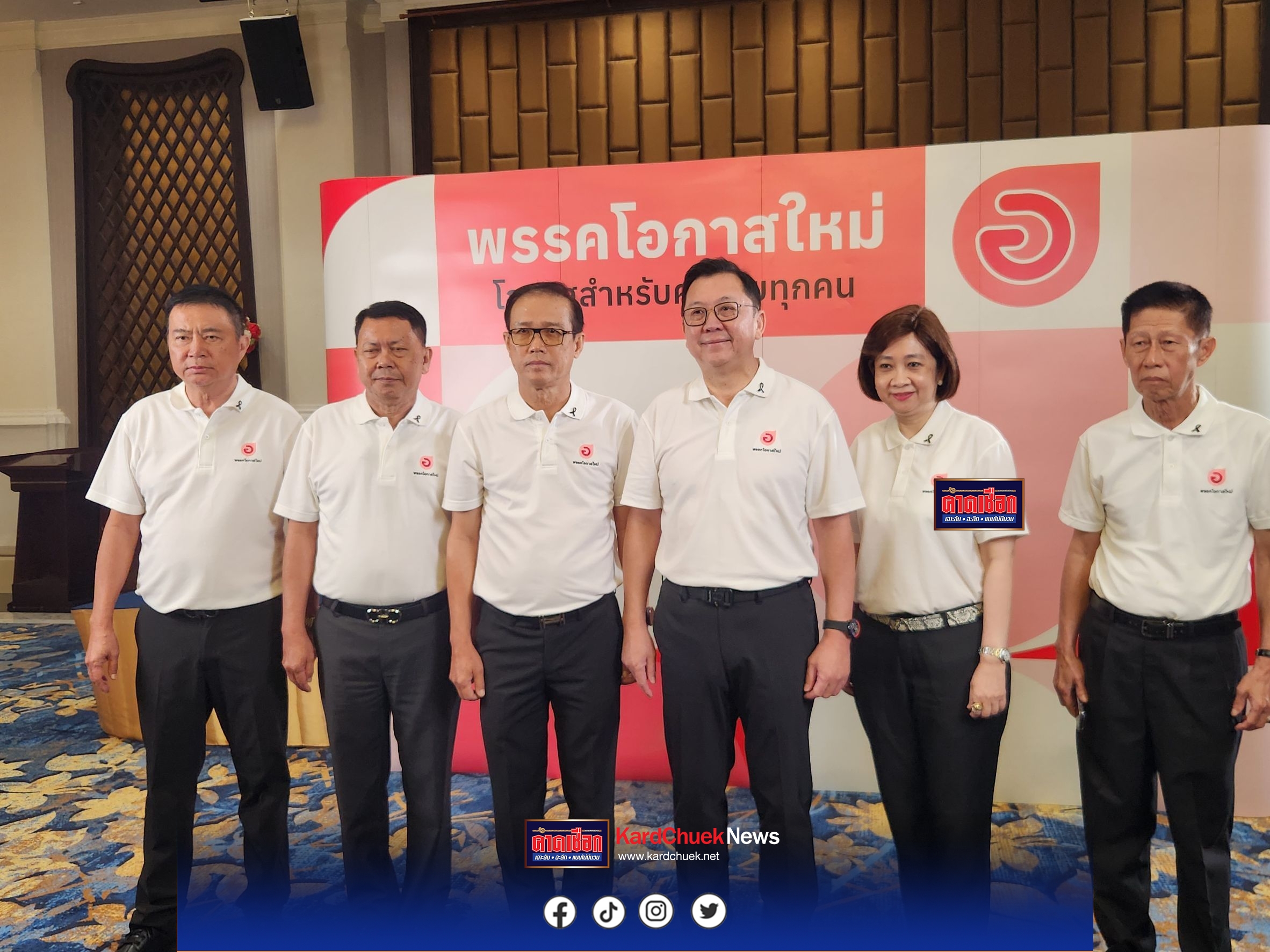 พรรคโอกาสใหม่ ประชุมใหญ่ เปิดตัวกรรมการบริหารชุดใหม่ “จตุพร บุรุษพัฒน์” อดีต รมว.พาณิชย์ ได้รับเลือกตั้งเป็นหัวหน้าพรรค พร้อมประกาศนำพรรคสู่สนามเลือกตั้ง 2569