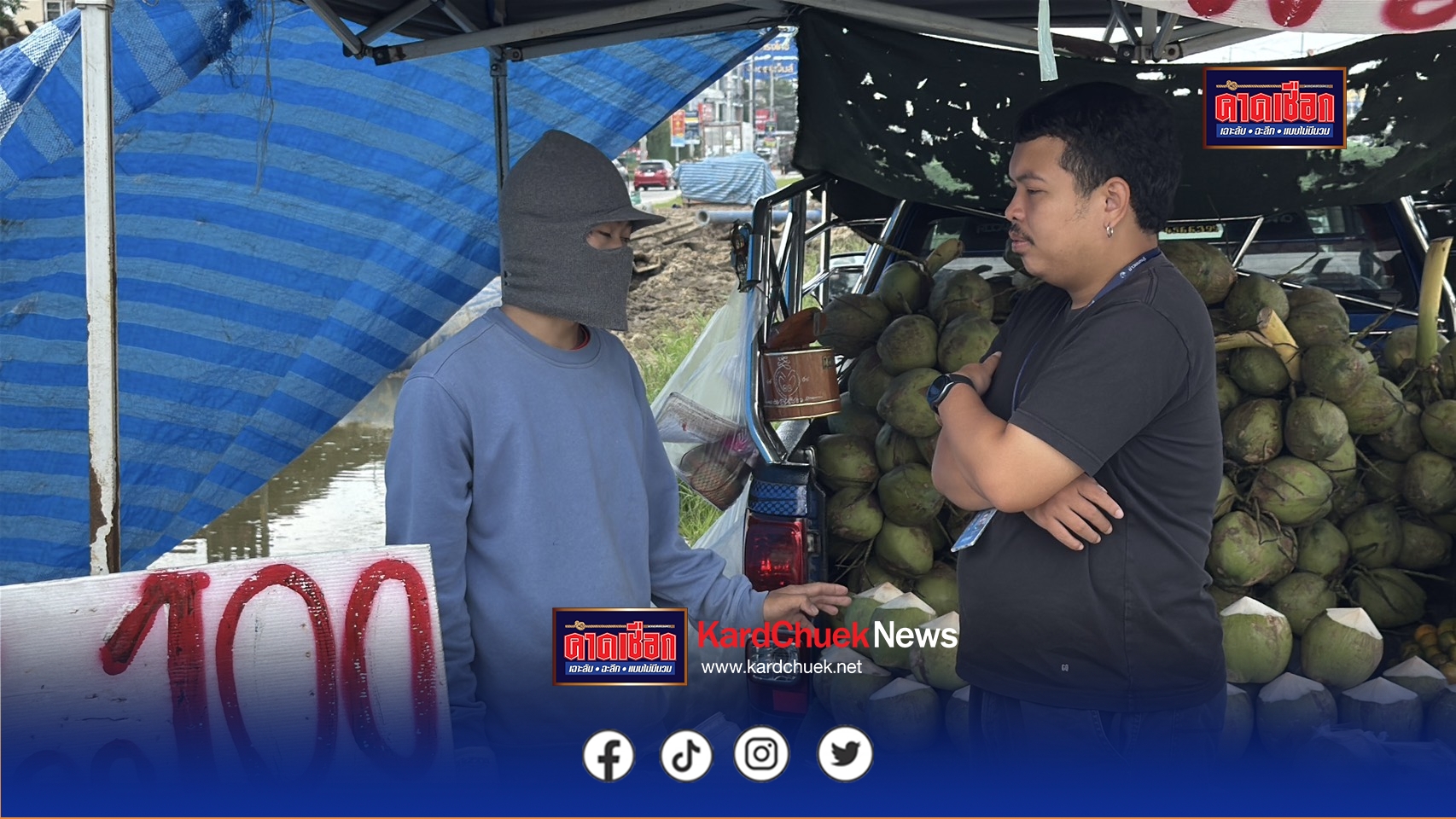 นนทบุรี คลิป หนุ่มขายมะพร้าวโดนซ้ำรอบสอง! หญิงวัยกลางคนโชว์ซื้อมะพร้าวสลิปปลอมอ้าง เสียทั้งของทั้งเงินสดก่อนเผ่นขึ้นแท็กซี่หนี