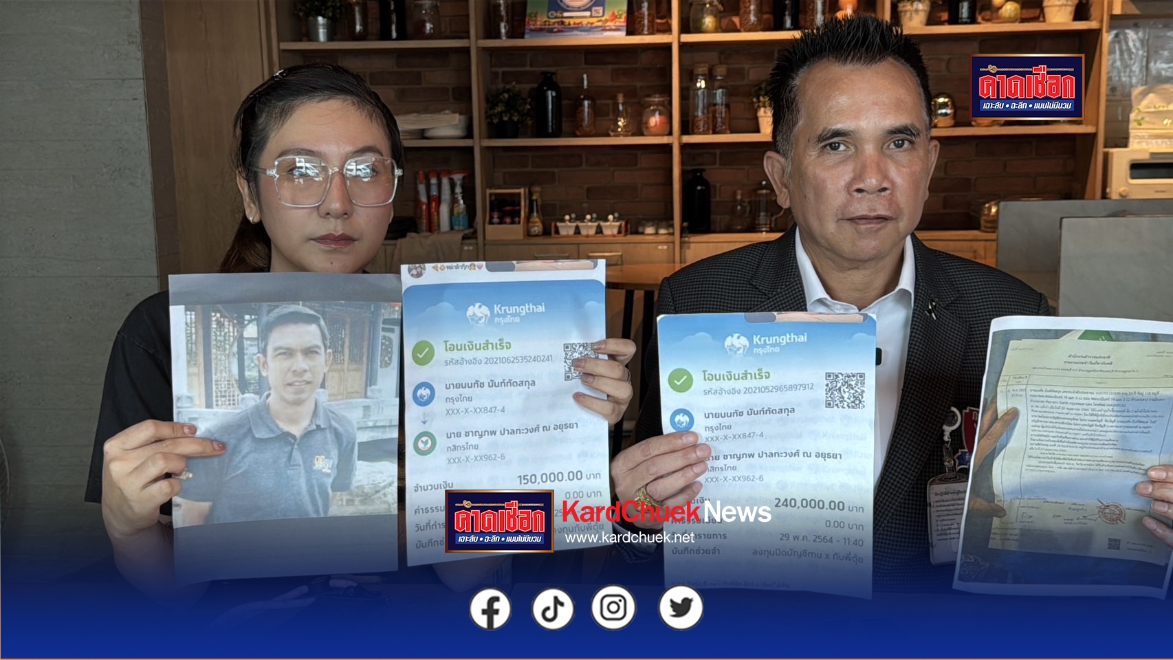 นนทบุรี “เป้ ไฮร็อก” พร้อมภรรยา ร้องสื่อ ถูกหนุ่มนามสกุลดัง อ้างเป็นญาติพิธีกรชื่อดัง หลอกลงทุนซื้อรถมือสอง สูญเกือบ 1 ล้าน