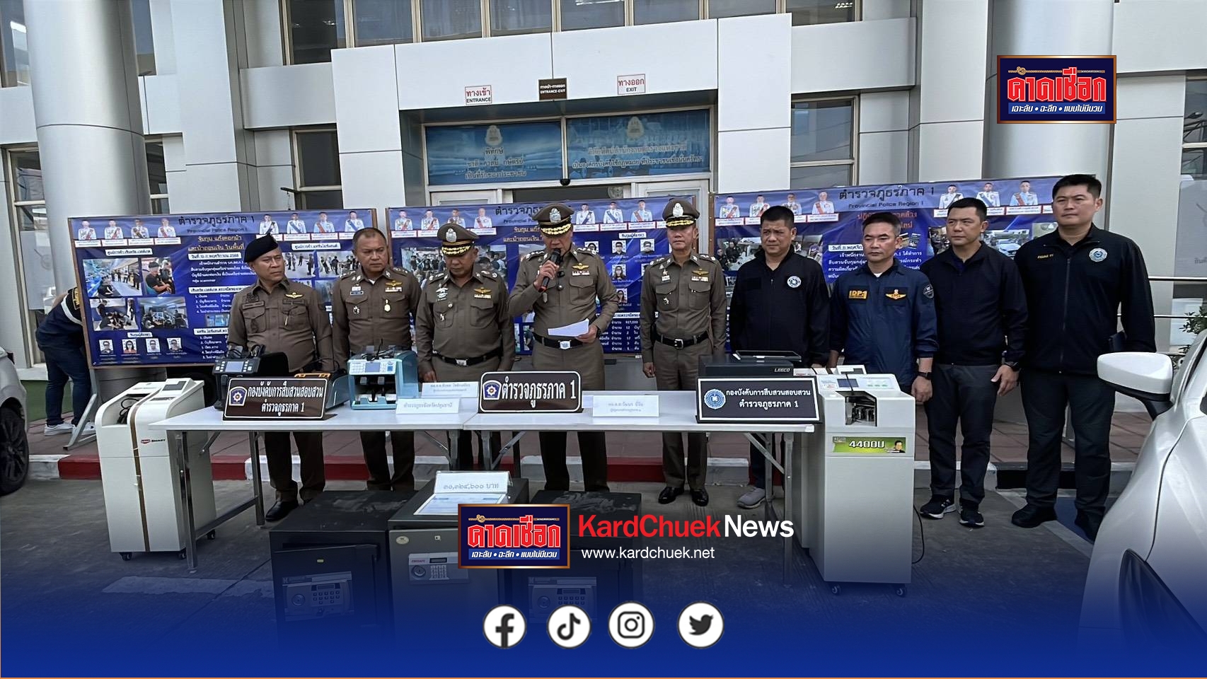 ปทุมธานี ผบช.ภ.1 แถลง ทลายเว็บพนันออนไลน์ -จับสแกมเมอร์บัญชีคอกม้า
