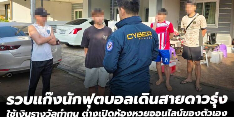 ตร.ไซเบอร์รวบแก๊งนักฟุตบอลเดินสายดาวรุ่ง  ใช้เงินรางวัลทำทุน ต่างเปิดห้องหวยออนไลน์ของตัวเอง