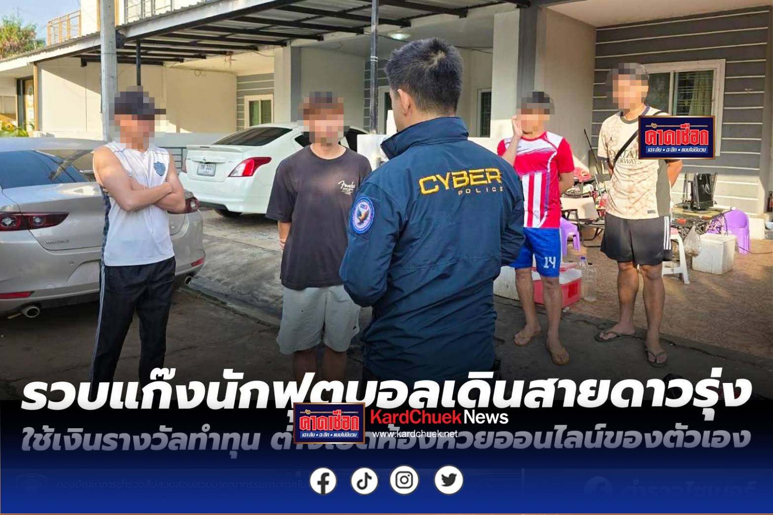ตร.ไซเบอร์รวบแก๊งนักฟุตบอลเดินสายดาวรุ่ง  ใช้เงินรางวัลทำทุน ต่างเปิดห้องหวยออนไลน์ของตัวเอง