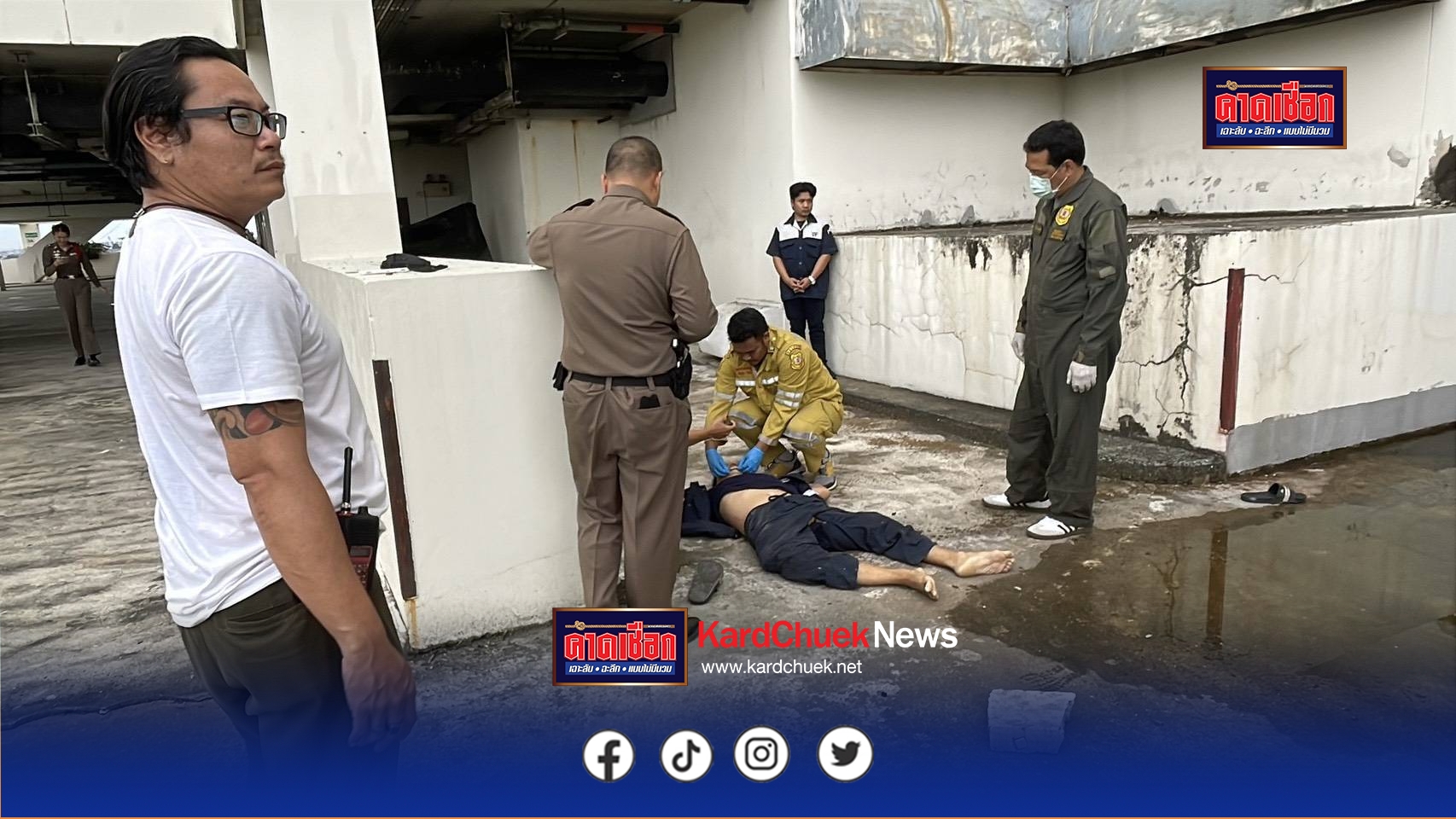 ปทุมธานี หนุ่มช่างไฟป่วยซึมเศร้าไม่ยอมรักษาอาการ!ดิ่งตึกสูง 13 ชั้นเสียชีวิต