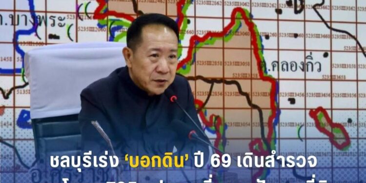 ชลบุรีเร่ง”บอกดิน”ปี 69เดินสำรวจออกโฉนด 795 แปลงคลี่คลายปัญหาที่ดิน