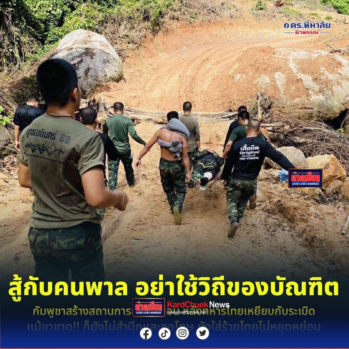 เปิดเฟสบุค ดร.หิมาลัยฯ กับบทความที่ น่าสนใจ สู้กับคนพาล อย่าใช้วิถีของบัณฑิต