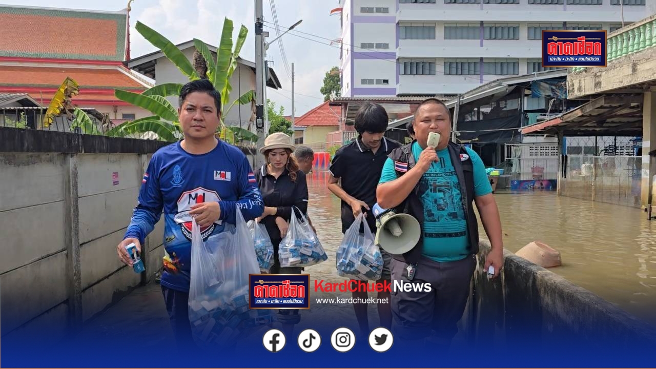 นนทบุรี ลุยต่อเนื่อง! “อดีต สจ.บอย” พร้อมทีมงาน ลงพื้นที่ 3 ชุมชน ริมแม่น้ำเจ้าพระยา มอบครีมแก้เชื้อรา น้ำกัดเท้า จำนวน 800 ชุด เพื่อบรรเทาความเดือดร้อนผู้ประสบปัญหาน้ำท่วม