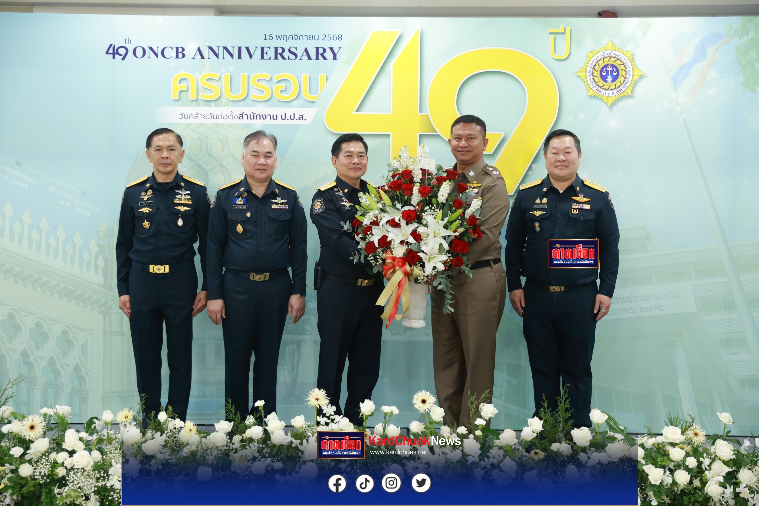 ป.ป.ส. ครบรอบ 49 ปี เดินหน้าภารกิจอันทรงเกียรติ มุ่งสู่สังคมไทยปลอดยาเสพติดอย่างยั่งยืน