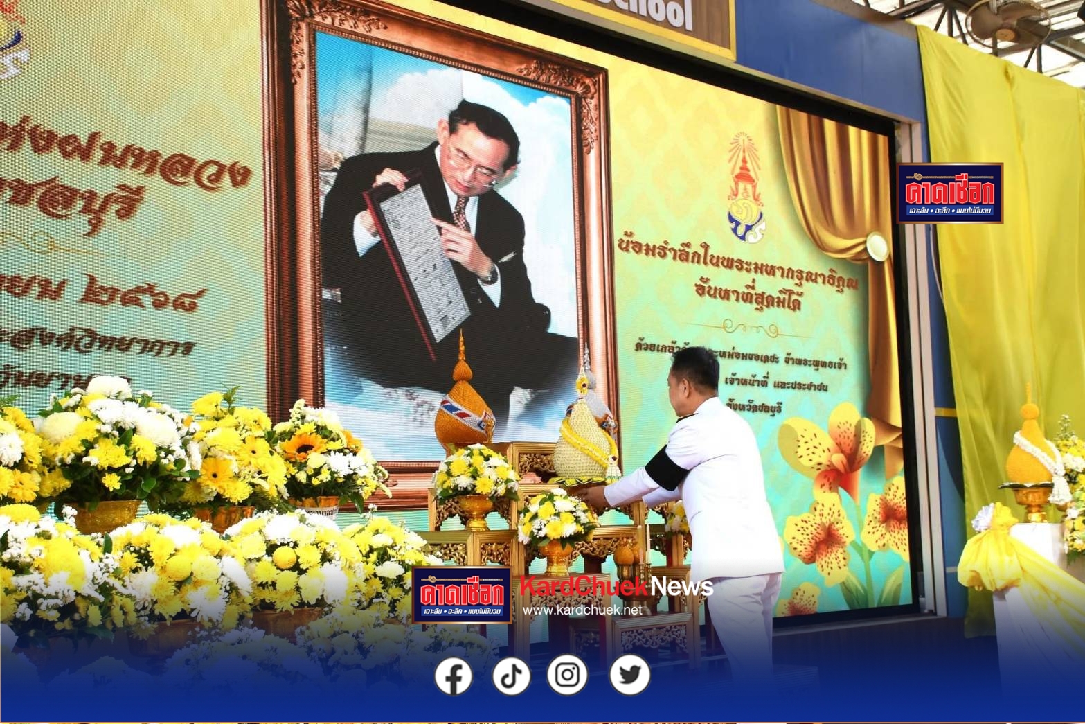 ชลบุรี จัดงานวันพระบิดาแห่งฝนหลวง ประจำปี 2568