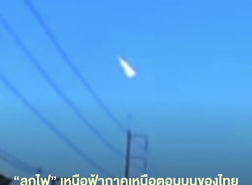 ปราจีนบุรี-สถาบันวิจัยดาราศาสตร์ฯระบุ “ลูกไฟ” เหนือท้องฟ้า พบเห็นในหลายจังหวัดทางภาคเหนือตอนบน เย็นวันที่ 14 พ.ย.68 คาดอาจเป็นดาวตกชนิดระเบิด