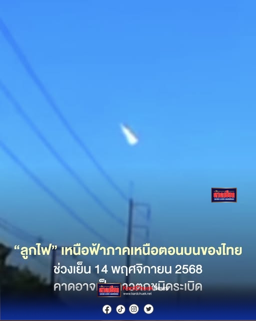 ปราจีนบุรี-สถาบันวิจัยดาราศาสตร์ฯระบุ “ลูกไฟ” เหนือท้องฟ้า พบเห็นในหลายจังหวัดทางภาคเหนือตอนบน เย็นวันที่ 14 พ.ย.68 คาดอาจเป็นดาวตกชนิดระเบิด