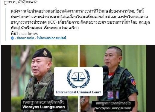 สื่อกัมพูชา นำภาพข้อมูลนำเสนอบิดเบือนกองทัพไทย หวังใช้เฟกนิวส์ สร้างกระแสผู้ถูกกระทำ