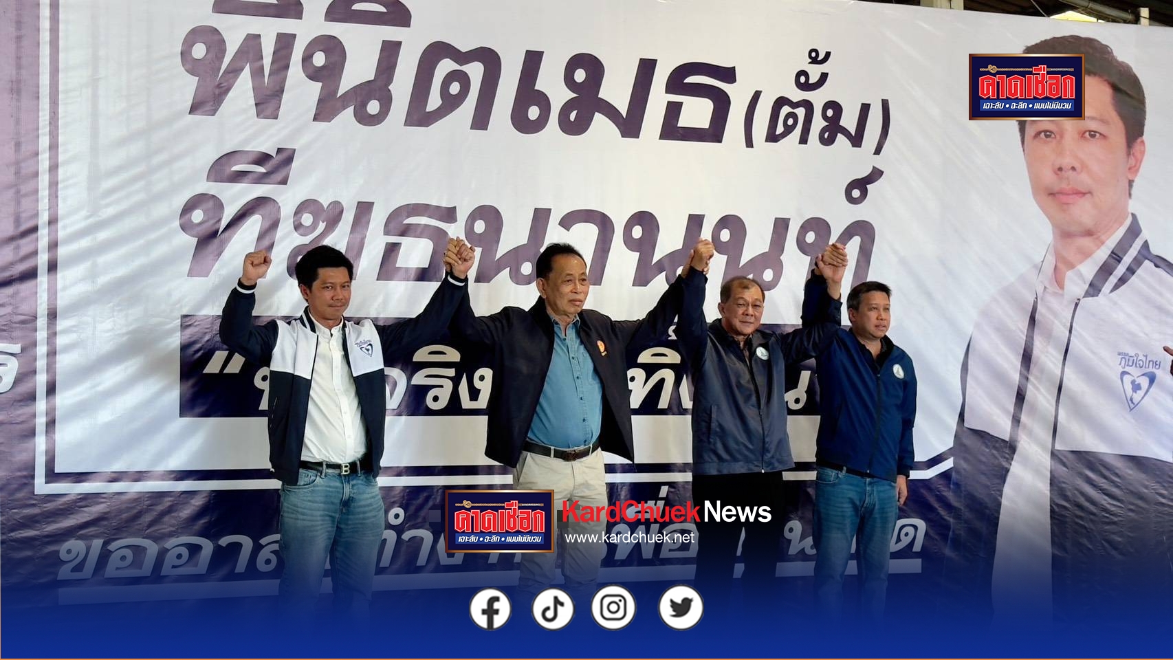 สกลนคร หัวคะแนนเฮเปิดตัวรองตั้ม ลูกนายกตุ้ยลงภูมิใจไทย ส.ส.ต่างหนุนหลัง