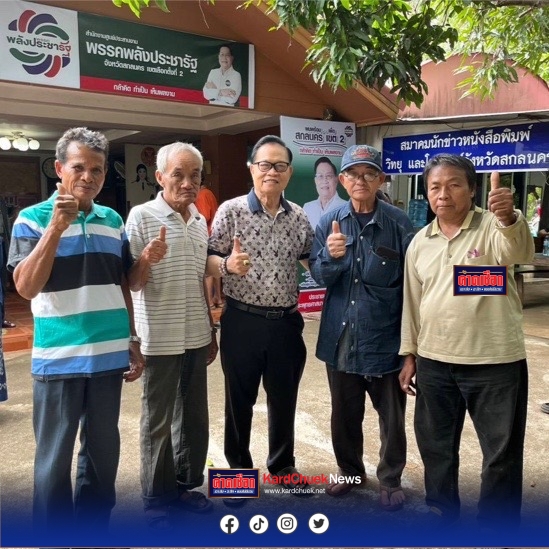 สกลนคร ชาวบ้านเขต 2 พร้อมหนุนมหานิยมสู้ศึกเลือกตั้ง 69