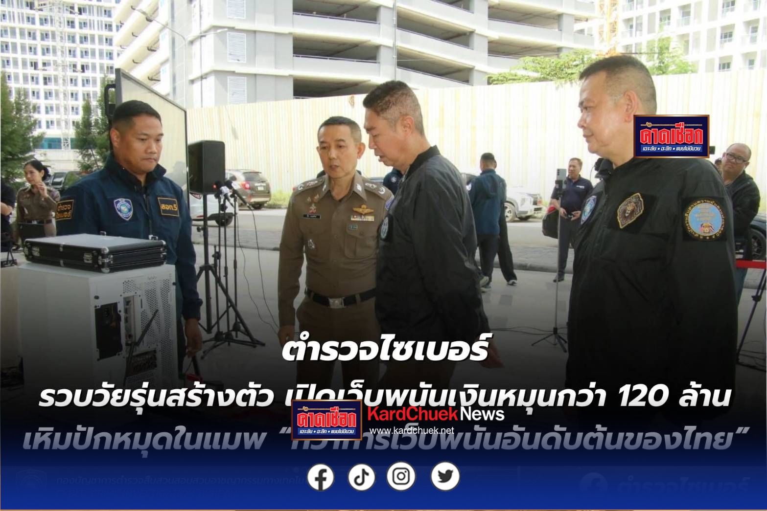 ตร.ไซเบอร์รวบวัยรุ่นสร้างตัว เปิดเว็บพนันเงินหมุนกว่า 120 ล้าน เหิมปักหมุดในแมพ “ที่ว่าการเว็บพนันอันดับต้นของไทย”