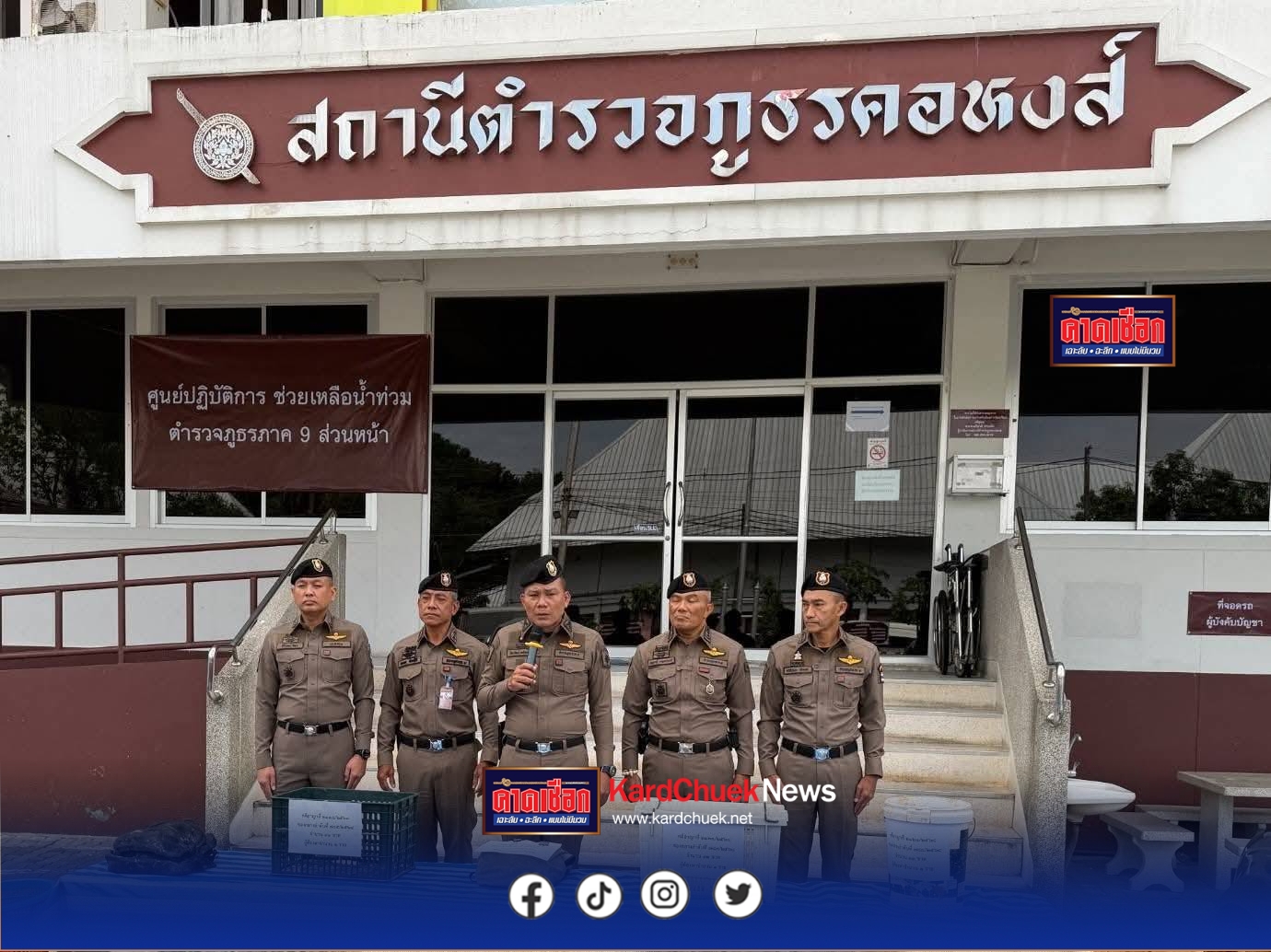 ตำรวจภูธรภาค 9 จับแล้ว 6 ราย ร่วมลักสินค้าในตู้คอนเทนเนอร์รถไฟ ในสถานการณ์น้ำท่วมหาดใหญ่ ย้ำเร่งรัดทุกคดีสร้างความเชื่อมั่นให้ประชาชน ยืนยันตำรวจออกตรวจต่อเนื่อง รักษาความสงบ คืนความสุขเมืองหาดใหญ่