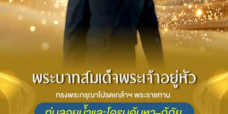 พระบาทสมเด็จพระเจ้าอยู่หัว ทรงพระกรุณาโปรดเกล้าฯ พระราชทานทุ่นลอยน้ำและโดรนค้นหา–กู้ภัย เพื่อสนับสนุนการปฏิบัติภารกิจด้านช่วยเหลือประชาชน