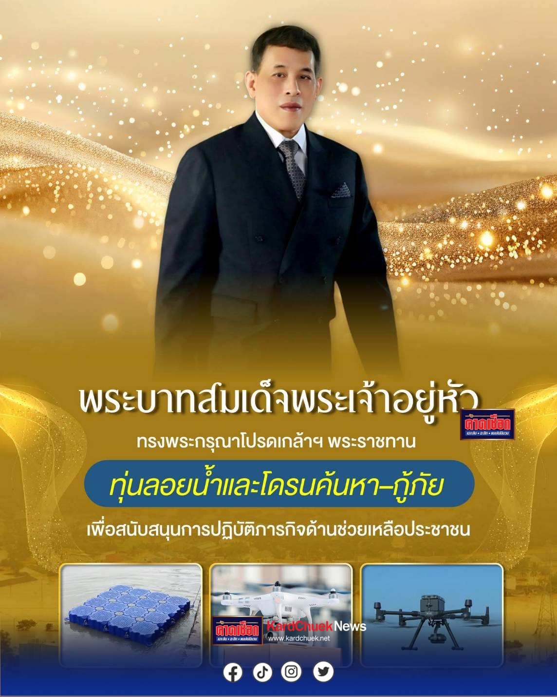 พระบาทสมเด็จพระเจ้าอยู่หัว ทรงพระกรุณาโปรดเกล้าฯ พระราชทานทุ่นลอยน้ำและโดรนค้นหา–กู้ภัย เพื่อสนับสนุนการปฏิบัติภารกิจด้านช่วยเหลือประชาชน