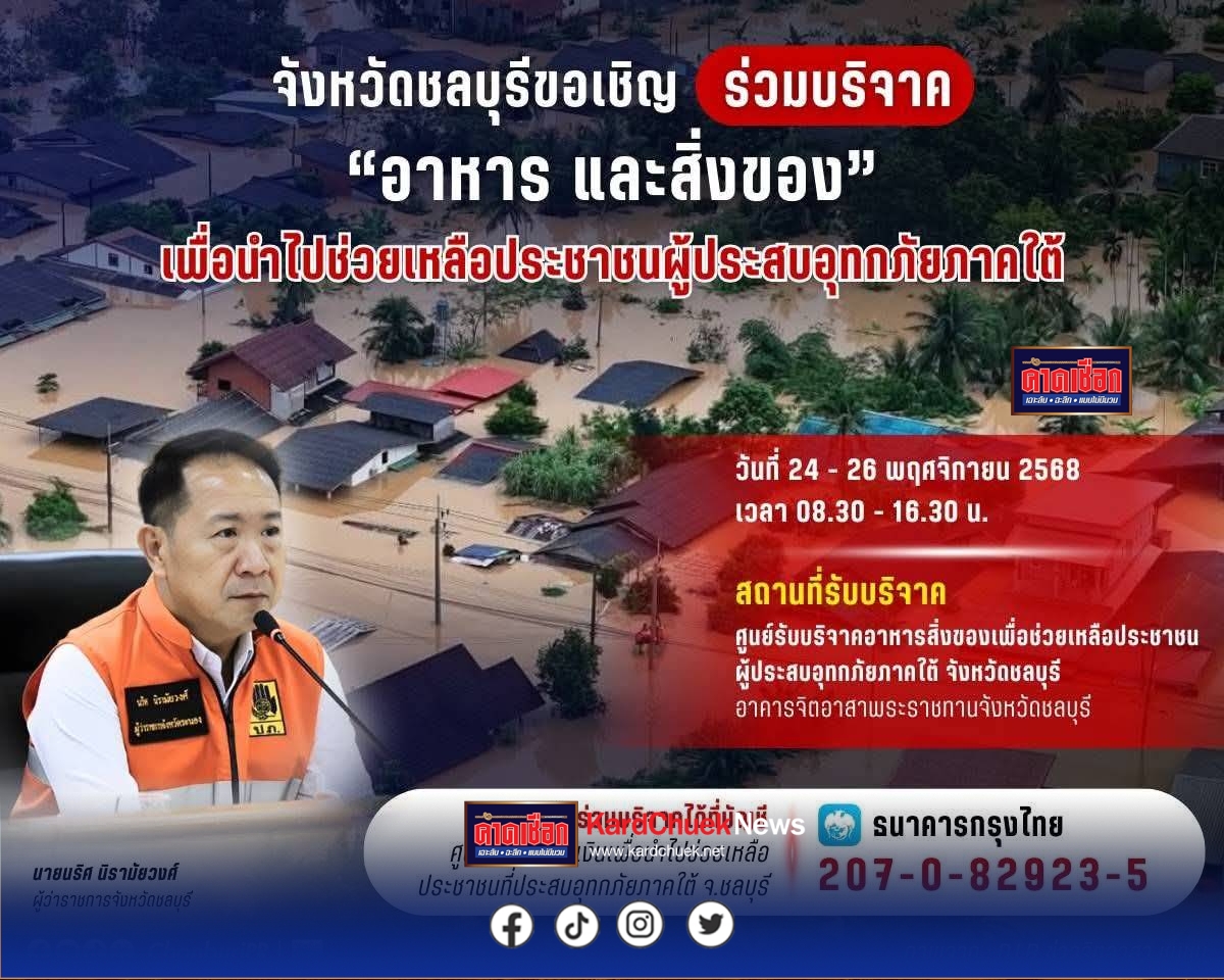 ชื่นใจ! ‘น้ำใจชาวชลบุรี’ 6 คันถึงปลายทางมทบ. 42 แล้วเตรียมส่งต่อให้ผู้ประสบภัย!