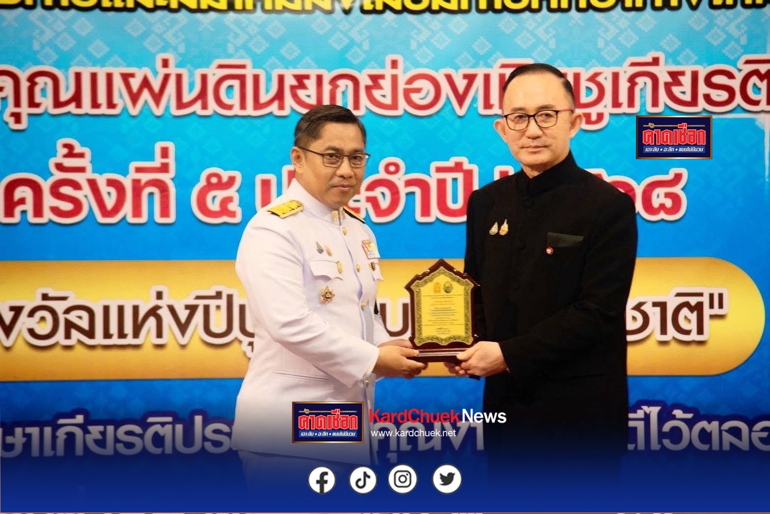 พิธีมอบใบประกาศเกียรติคุณและโล่ประกาศเกียรติคุณ โครงการตอบแทนคุณแผ่นดิน ยกย่องเชิดชูเกียรติคนดีของสังคม