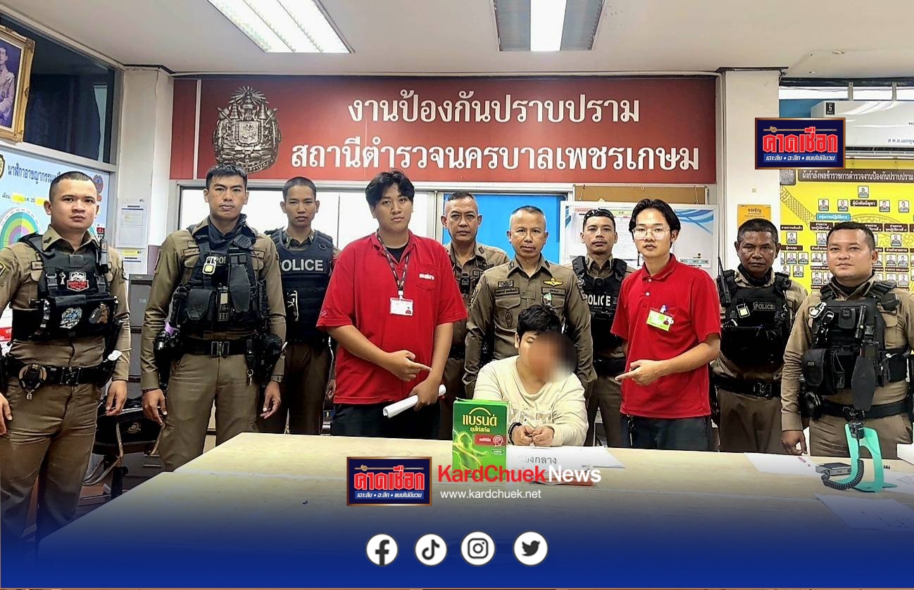 ตร.เพชรเกษมรวบสาวหล่อจอมลัก ฉกซุปไก่ในห้างแม็คโครอ้างยายอยากกิน พบประวัติโชกโชน