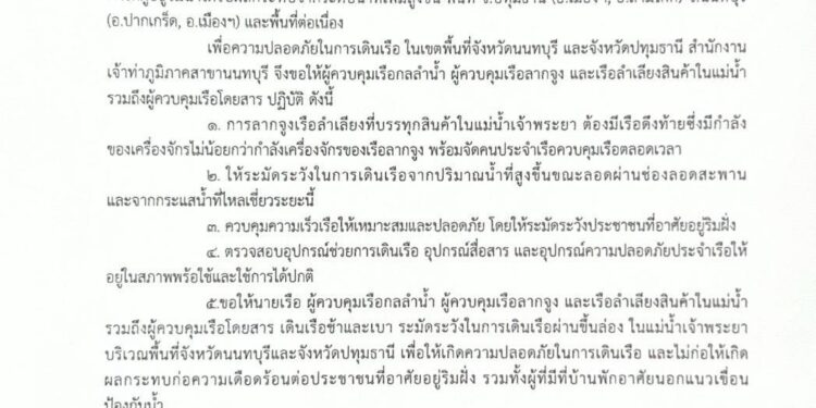 นนทบุรี กรมเจ้าท่าออกประกาศเตือนเรือเดินแม่น้ำเจ้าพระยา ให้ชะลอความเร็ว–ระวังคลื่นแรง หลังน้ำเหนือไหลหลาก ระดับน้ำเพิ่มสูงขึ้น