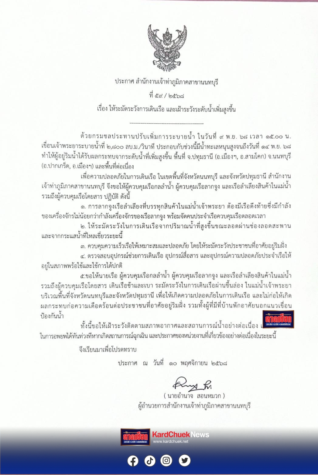 นนทบุรี กรมเจ้าท่าออกประกาศเตือนเรือเดินแม่น้ำเจ้าพระยา ให้ชะลอความเร็ว–ระวังคลื่นแรง หลังน้ำเหนือไหลหลาก ระดับน้ำเพิ่มสูงขึ้น