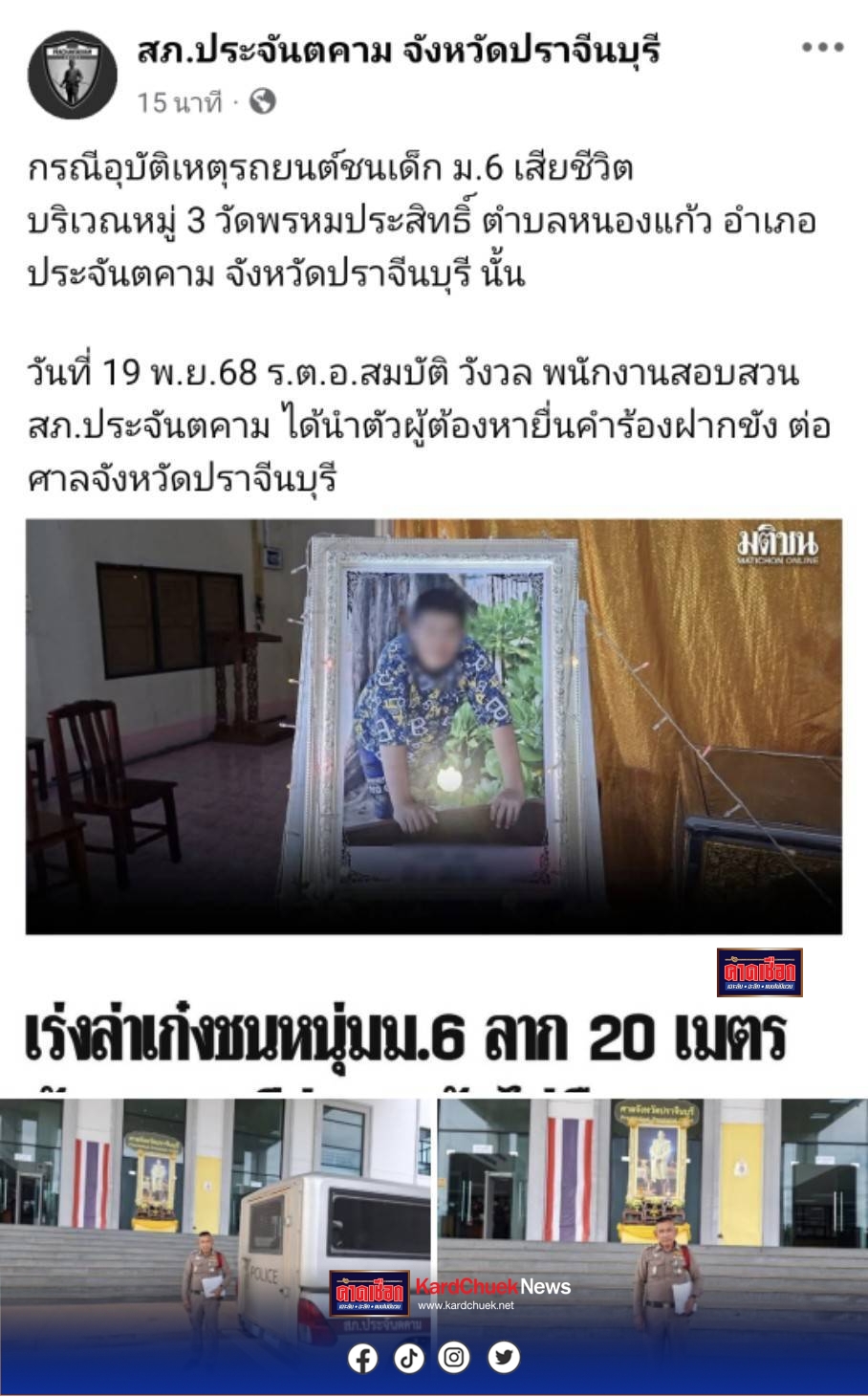 ปราจีนบุรี (คืบหน้า)-ผู้ต้องสงสัยขับเก๋งสีขาวชน นร.ม.6 มอบตัวแล้วปฏิเสธข้อกล่าวหาขอให้การชั้นศาล