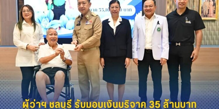 ผู้ว่าฯชลบุรีรับมอบเงินบริจาค 35 ล้านบาทหนุนโรงพยาบาลชลบุรี! ขอแสดงความชื่นชมและขอบคุณจากใจ!
