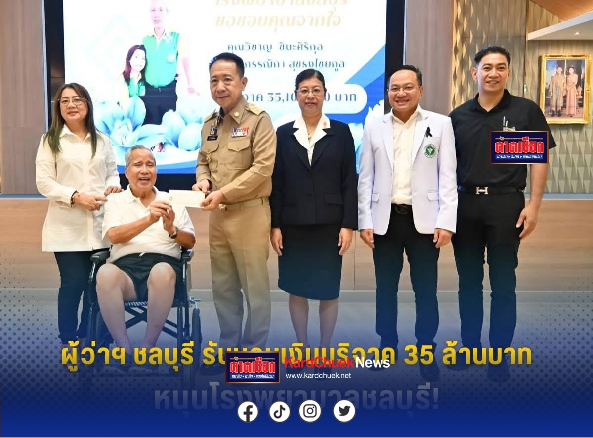 ผู้ว่าฯชลบุรีรับมอบเงินบริจาค 35 ล้านบาทหนุนโรงพยาบาลชลบุรี! ขอแสดงความชื่นชมและขอบคุณจากใจ!