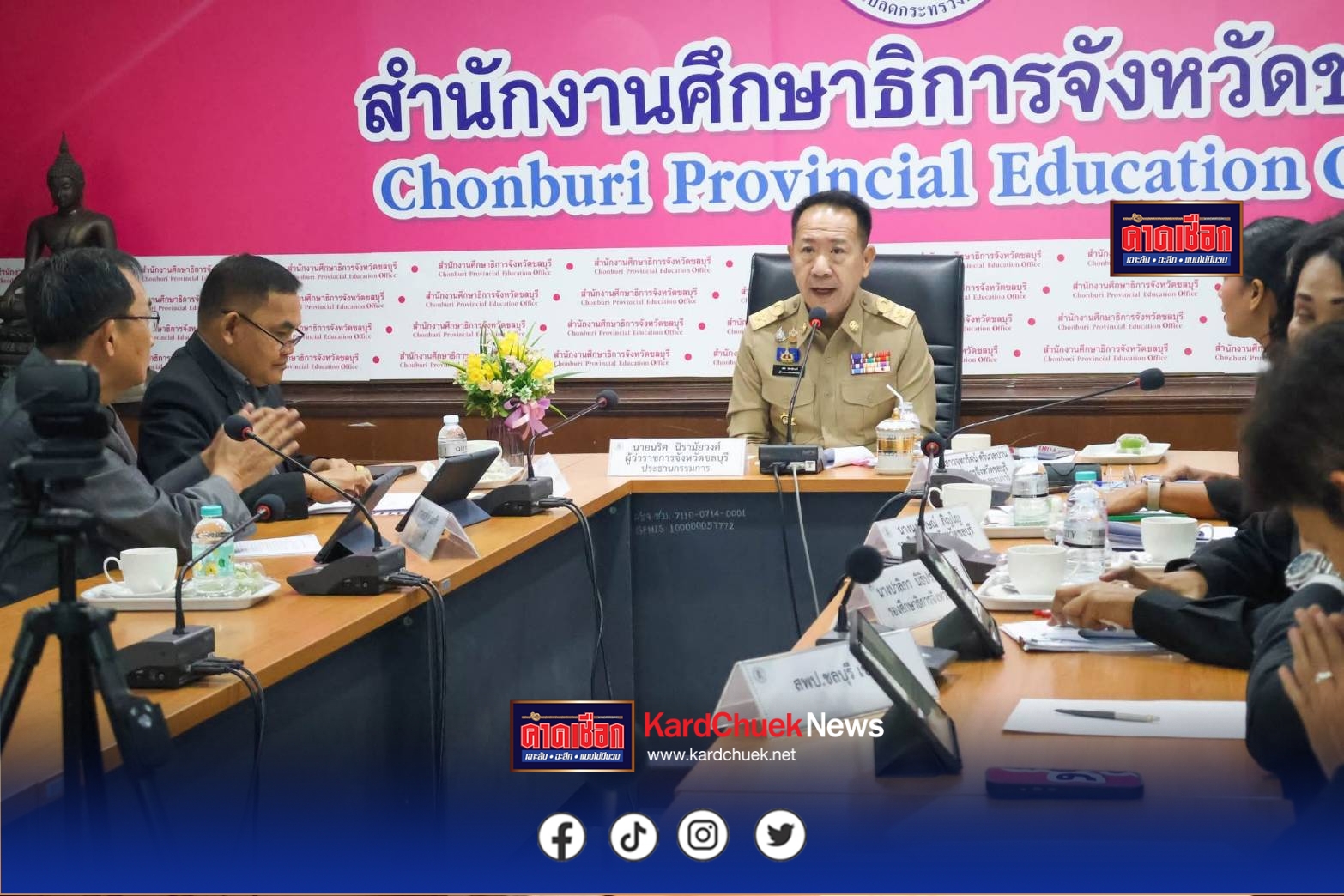 ผู้ว่าฯชลบุรีนั่งหัวโต๊ะ!ประชุมบอร์ดศึกษาธิการจังหวัดชลบุรีผลักดันการศึกษาขั้นพื้นฐานในพื้นที่ชลบุรี