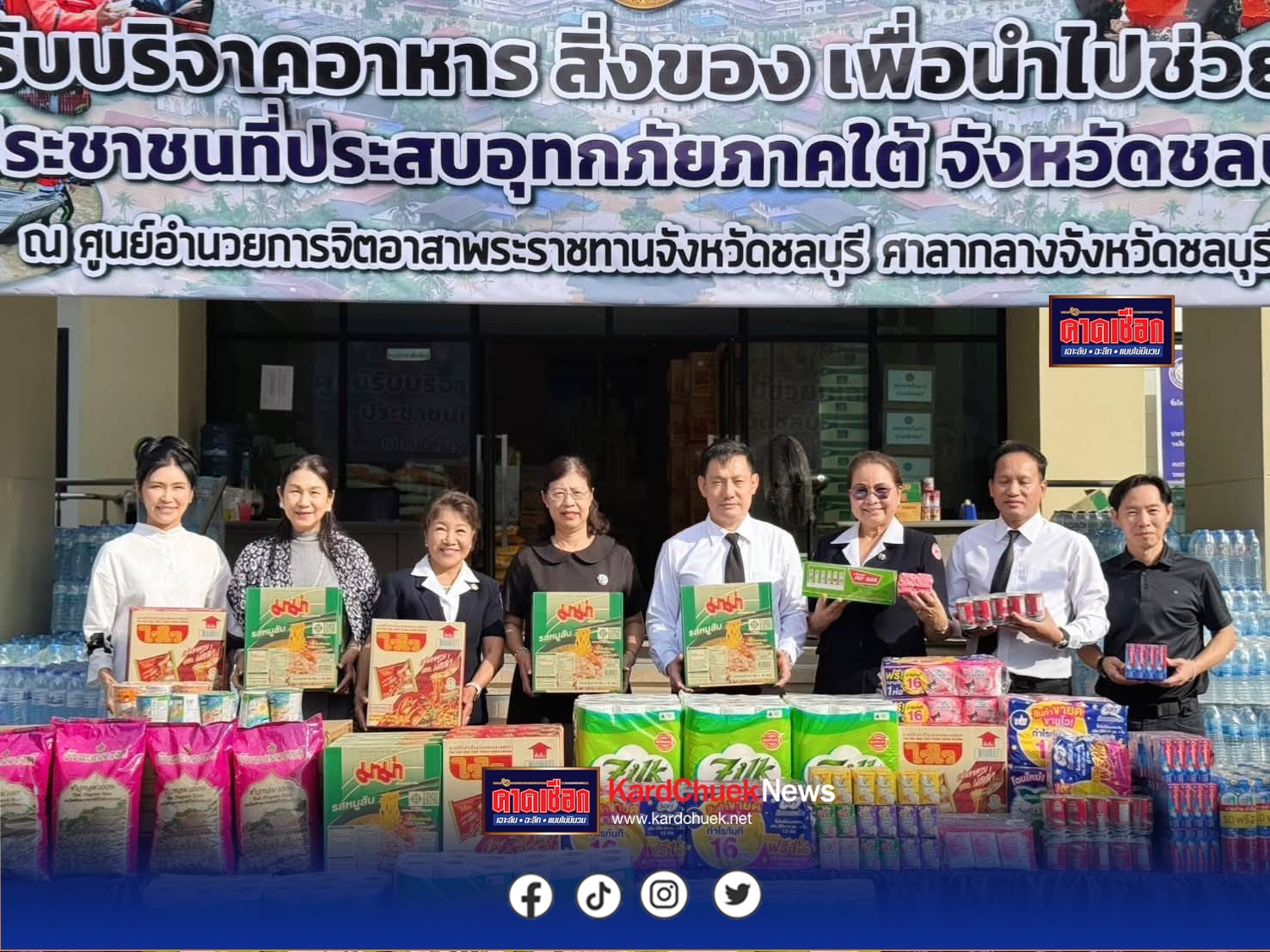 น้ำใจชาวชลบุรีไม่ทิ้งกัน! ร่วมบริจาคช่วยผู้ประสบภัยน้ำท่วมภาคใต้น้ำใจชาวจังหวัดชลบุรียังคงหลั่งไหลอย่างต่อเนื่อง เพื่อร่วมสมทบเงินบริจาคและสิ่งของจำเป็นในการช่วยเหลือประชาชนที่ประสบอุทกภัยในพื้นที่ภาคใต้ หลังจาก นายนริศ นิรามัยวงศ์ ผู้ว่าราชการจังหวัดชลบุรี ประกาศเชิญชวนพี่น้องประชาชนร่วมบริจาคช่วยเหลือผู้ประสบอุทกภัยภาคใต้