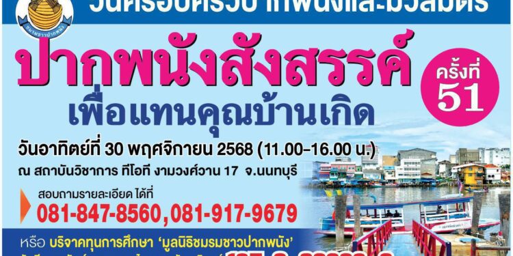 มูลนิธิชมรมชาวปากพนัง จัดงานวันครอบครัวชาวปากพนังและมวลมิตร”ปากพนังสังสรรค์”ครั้งที่ 51 ประจำปี2568 เพื่อระดมทุนการศึกษาให้กับนักเรียน ในวันอาทิตย์ที่ 30 พฤศจิกายน 2568 ที่สถาบันวิชาการทีโอที งามวงศ์วาน 17 นนทบุรี เวลา 11.00-16.00 น.