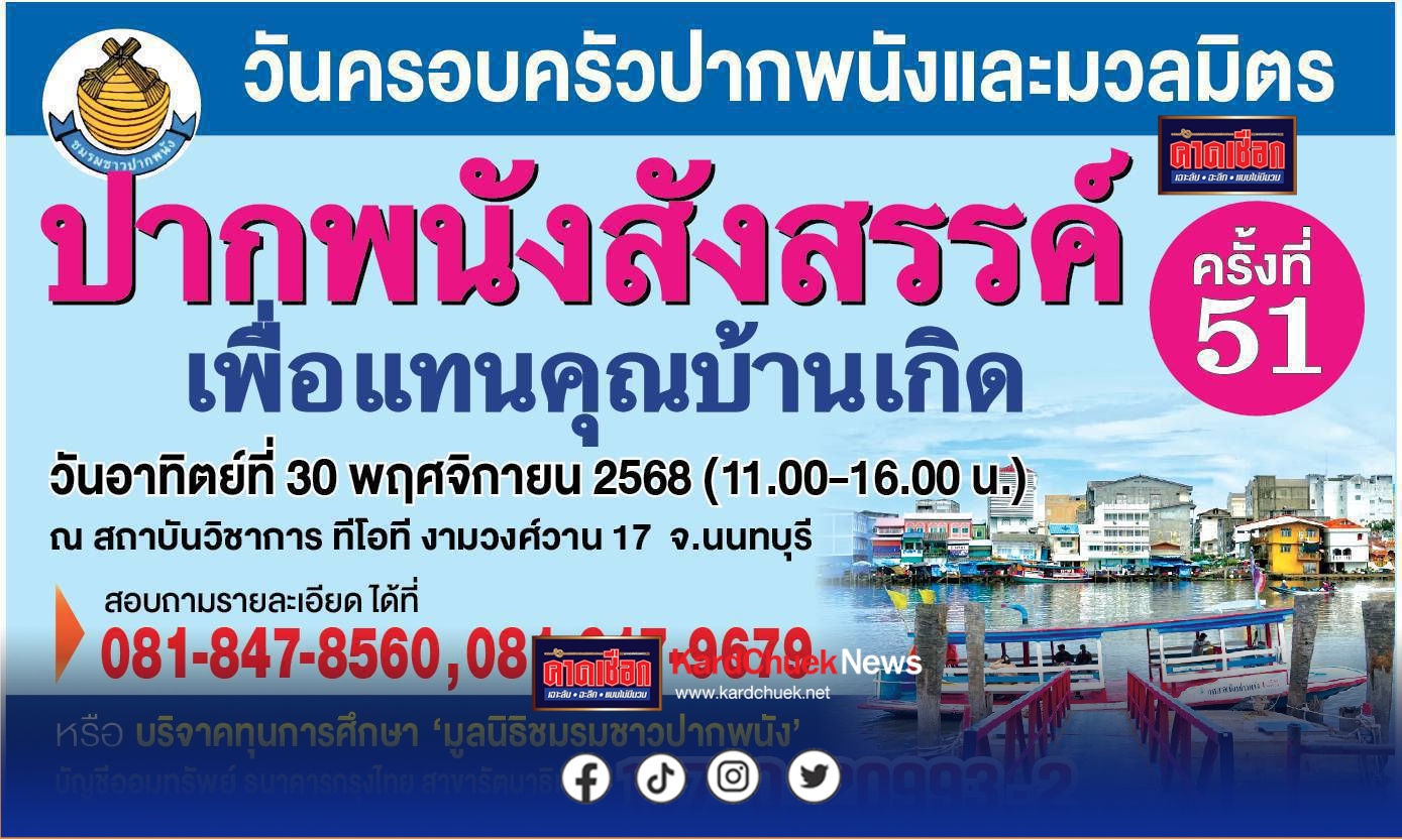 มูลนิธิชมรมชาวปากพนัง จัดงานวันครอบครัวชาวปากพนังและมวลมิตร”ปากพนังสังสรรค์”ครั้งที่ 51 ประจำปี2568 เพื่อระดมทุนการศึกษาให้กับนักเรียน ในวันอาทิตย์ที่ 30 พฤศจิกายน 2568 ที่สถาบันวิชาการทีโอที งามวงศ์วาน 17 นนทบุรี เวลา 11.00-16.00 น.