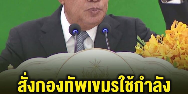 ฮุนเซนกร้าว แถลงการณ์ เรียกร้องให้กองทัพกัมพูชาใช้กำลังทางทหารเพื่อตอบโต้กองทัพไทยอย่างเด็ดขาด !!!