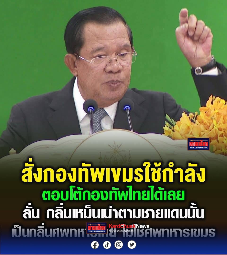 ฮุนเซนกร้าว แถลงการณ์ เรียกร้องให้กองทัพกัมพูชาใช้กำลังทางทหารเพื่อตอบโต้กองทัพไทยอย่างเด็ดขาด !!!