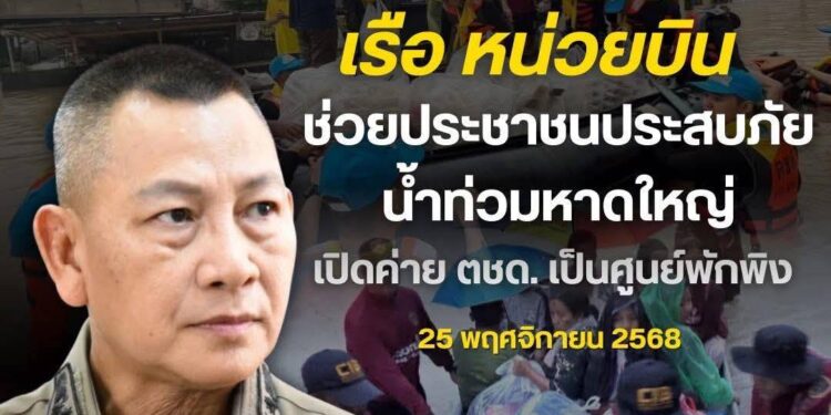 ผบ.ตร.สั่งด่วน “ตำรวจ” เร่งลุยจุดเสี่ยงน้ำท่วมหาดใหญ่ช่วยชีวิตประชาชน ระดมรถ เรือ สั่งกองบินตำรวจเข้าพื้นที่ – เปิดค่าย ตชด. เป็นศูนย์พักพิง กำชับจัดการจราจรเปิดเส้นทางสู่ศูนย์พักพิง – โรงพยาบาล พร้อมจัดสายตรวจทางน้ำ มอบตำรวจทางหลวงลำเลียงความช่วยเหลือเข้าพื้นที่