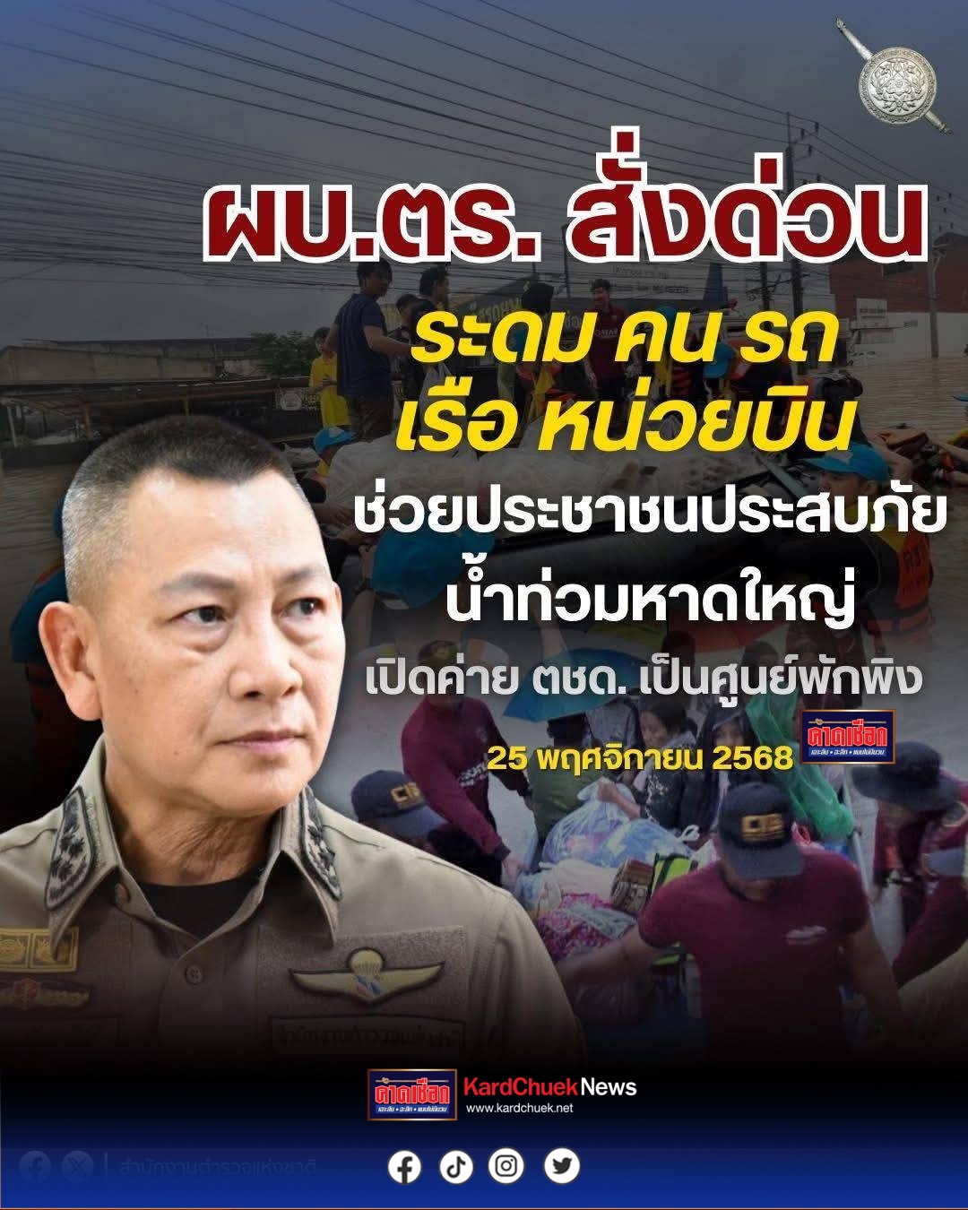 ผบ.ตร.สั่งด่วน “ตำรวจ” เร่งลุยจุดเสี่ยงน้ำท่วมหาดใหญ่ช่วยชีวิตประชาชน ระดมรถ เรือ สั่งกองบินตำรวจเข้าพื้นที่ – เปิดค่าย ตชด. เป็นศูนย์พักพิง กำชับจัดการจราจรเปิดเส้นทางสู่ศูนย์พักพิง – โรงพยาบาล พร้อมจัดสายตรวจทางน้ำ มอบตำรวจทางหลวงลำเลียงความช่วยเหลือเข้าพื้นที่