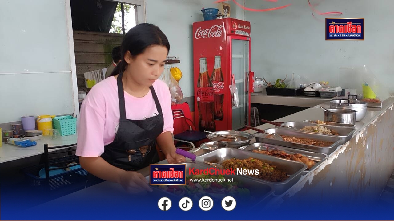 ทำมาหากินยุคเศรษฐกิจฝืดเคืองพบย่านที่ตั้งนิคมอุตสาหกรรม304ร้านข้าวแกงเขยนายพลข้าวแกง 13 เหรียญ อาหารอิ่มอร่อยทุกเมนู ๆละแค่ 13บาทอาหารมากกว่า 17 เมนู สุดประหยัดสะอาดอร่อยบริการหนุ่มสาว “ฉันทนา” ในยุคข้าวยากหมากแพงพบว่าในช่วงรัฐจัดโครงการคนละครึ่งพลัสยิ่งขายดีเพิ่มอีกเท่าตัว