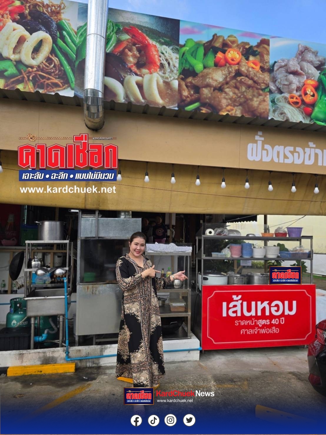 ช้อปชิมชิล by คาดเชือก  ตำนานราดหน้า 40 ปี…ย้ายมาเสิร์ฟความหอมถึงเมืองนนท์  🗓 14 พฤศจิกายน 2568 | เวลา 14:00 น.