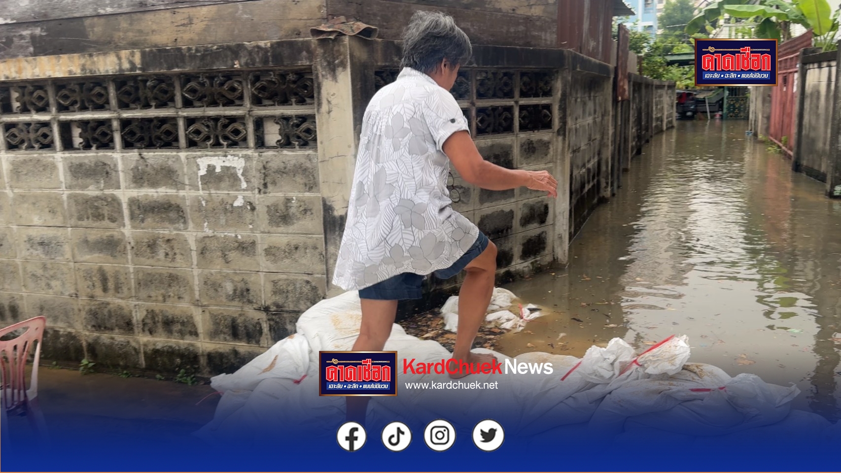 นนทบุรี คลิป ป้ารื้อแนวกระสอบทรายไม่สนเจ้าหน้าที่ อ้างเดินลำบากกลังลื่น ต้องแบกเมี่ยงคำขายเป็นประจำ ขณะชาวบ้านโวยน้ำเข้าชุมชน