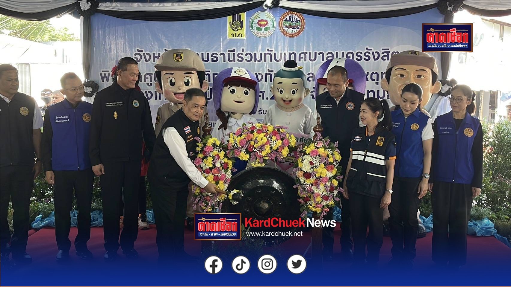 ปทุมธานี ผู้ว่าฯปทุมธานี เปิดศูนย์ปฏิบัติการป้องกันและลดอุบัติเหตุทางถนนช่วงเทศกาลปีใหม่ พ.ศ.2569 จังหวัดปทุมธานี