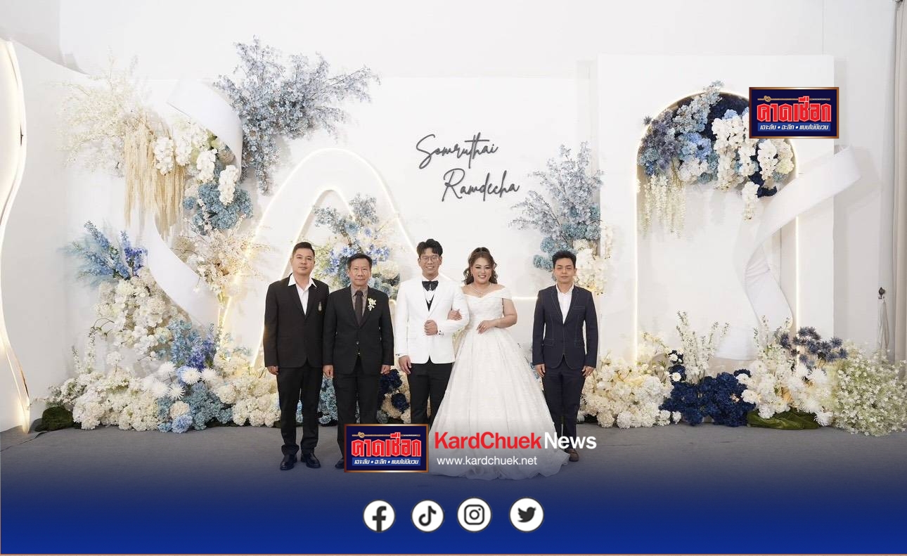 *รองเกียรติ ร่วมงานมงคลสมรสลูกชาย พ.ต.ท.เดชาชัย ณ ลำปาง อัยการจังหวัดนนทบุรี