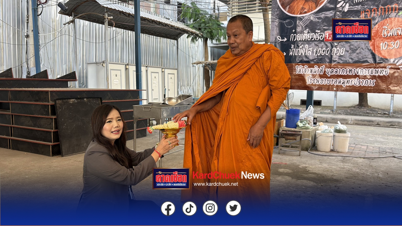 สมุทรปราการ เจ้าคุณแจ้ ตั้งโรงทานแจกก๋วยเตี๋ยวและขนมแก่บุคลากร รพ.สมุทรปราการอุทิศถวายเป็นพระราชกุศลแด่สมเด็จพระพันปีหลวง