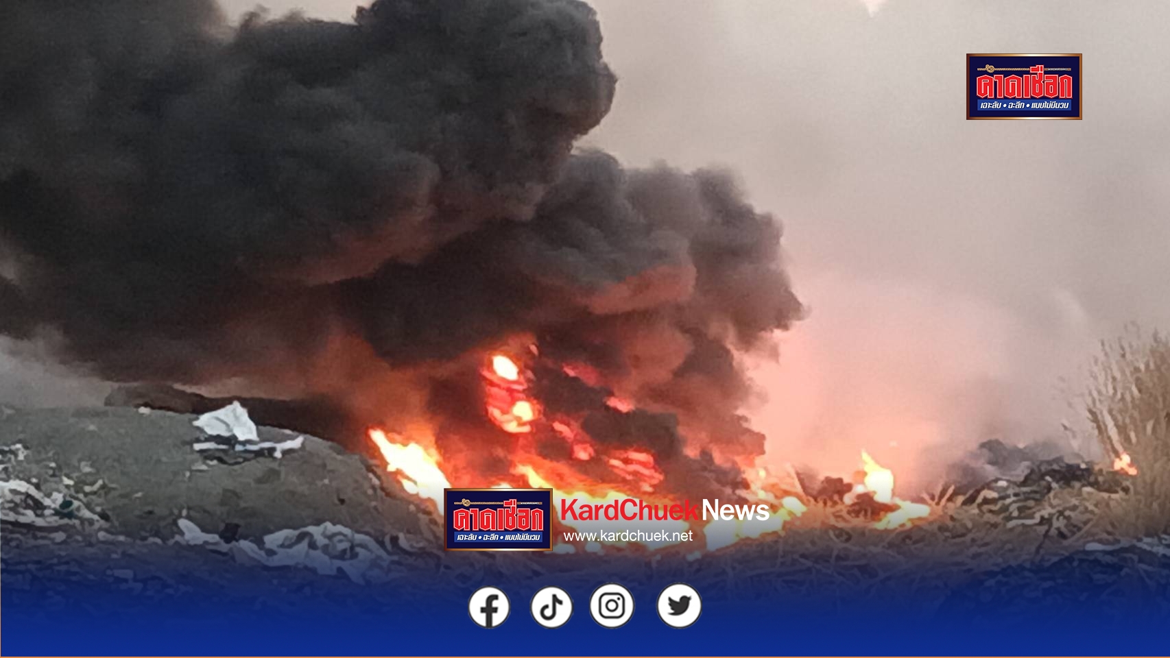 ปราจีนบุรี-ระวังภัย! ไฟโหมไหม้บ่อขยะลูกรังที่มีการลักลอบทิ้งเศษขยะอิเล็กทรอนิกส์ของภาคเอกชนที่อยู่ระหว่างถูกอายัด