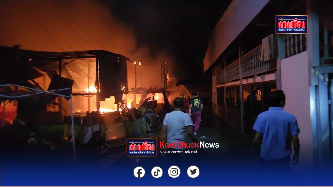 ไฟไหม้ชุมชนต้นสตือ บ้านไม้เสียหาย 2 หลัง แมวกว่า 24 ตัวถูกย่างในกรง หนีไม่ทัน