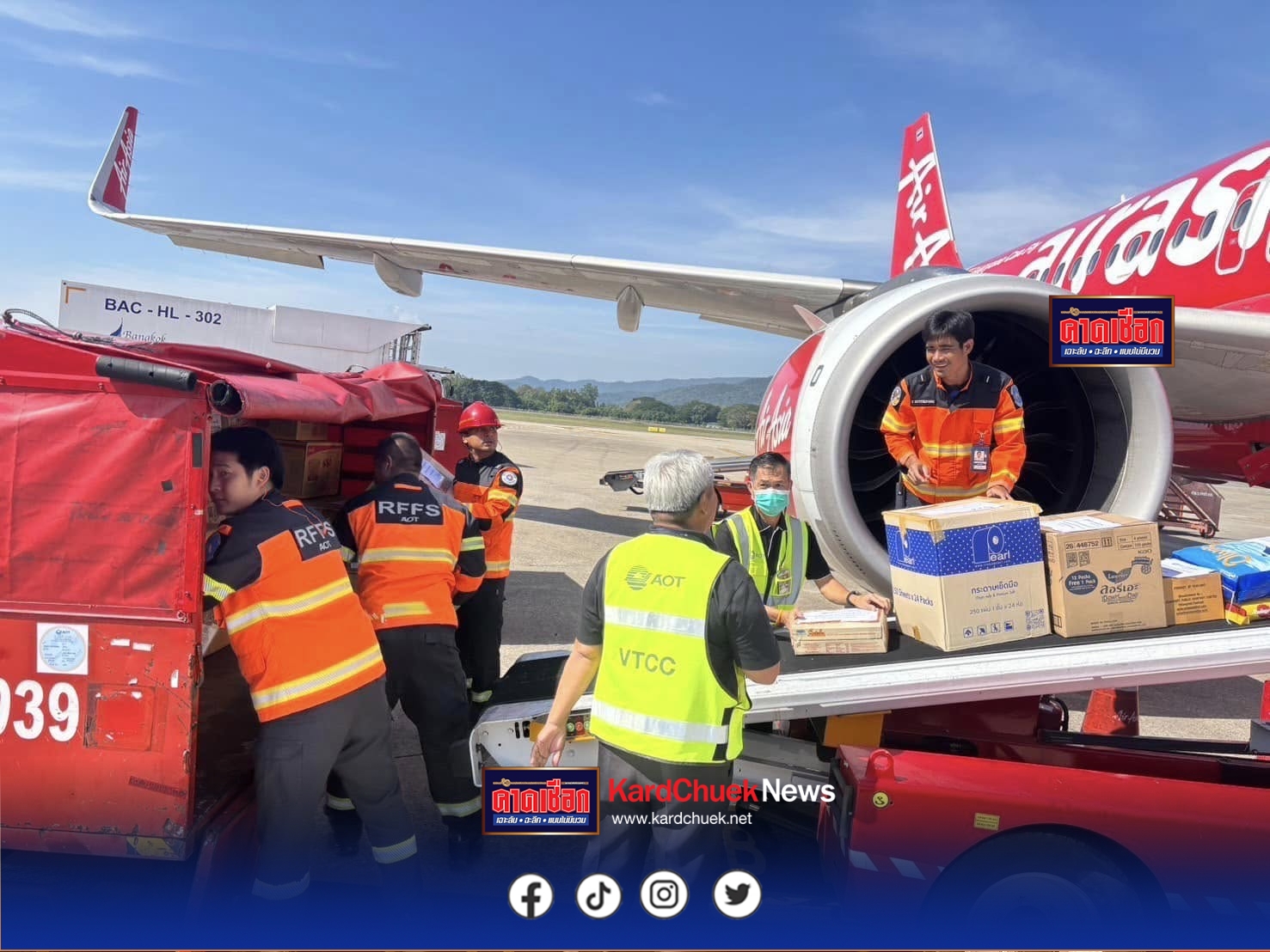 แอร์เอเชีย ขนส่งความห่วงใยคนไทยสู่ผู้ประสบอุทกภัยหาดใหญ่ นราธิวาส เผยยอดขนส่งสิ่งของบริจาคจากหน่วยงานพันธมิตร ตลอด 10 วัน กว่า 98,000 กิโลกรัม!