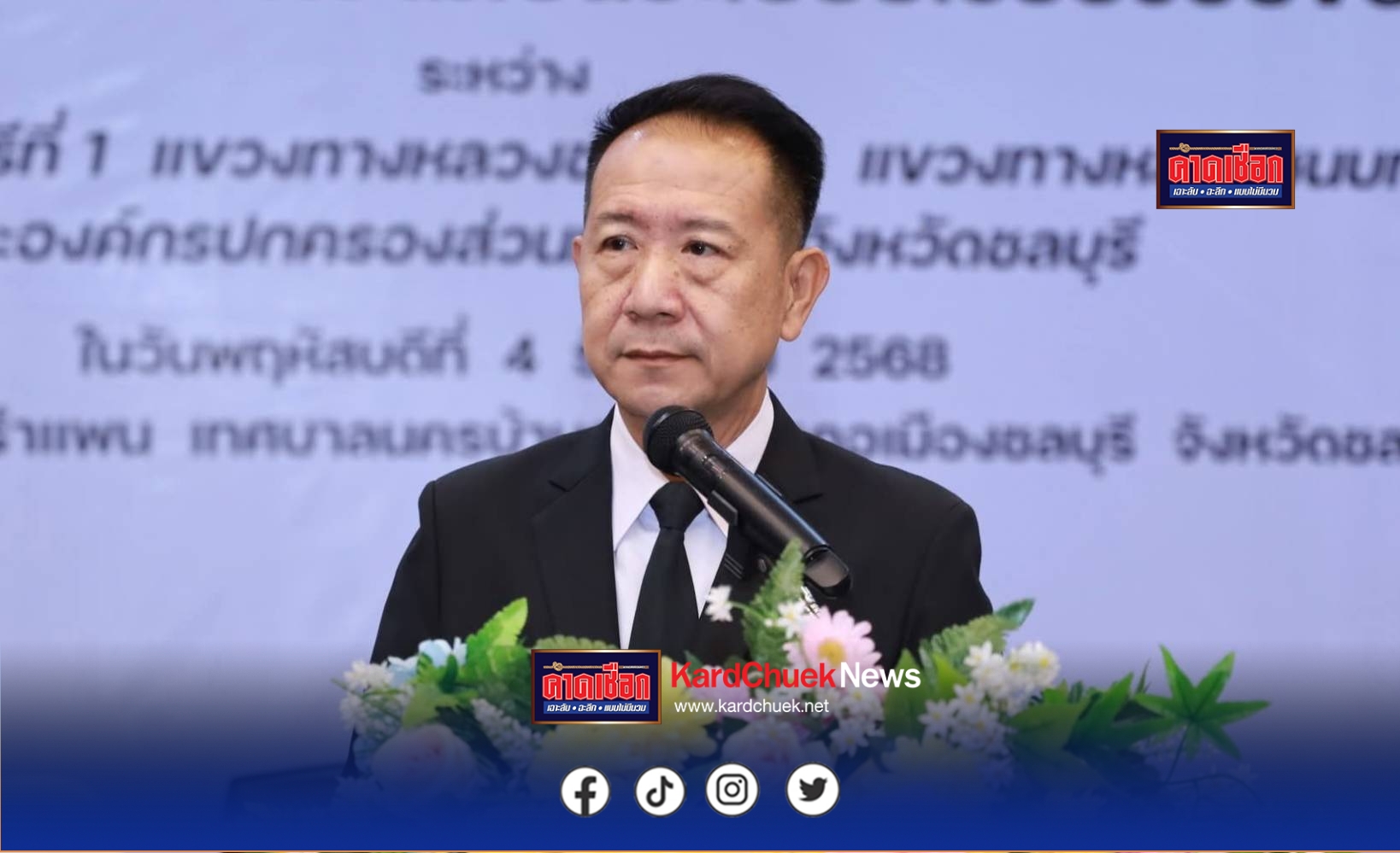 ชลบุรีจับมือครั้งใหญ่!”ผู้ว่าฯนริศ” นำทัพ 35 องค์กร ลงนาม MOU ขับเคลื่อนเมืองสะอาด-เป็นระเบียบ บูมท่องเที่ยว-เพิ่มรายได้นายนริศ นิรามัยวงศ์ ผู้ว่าราชการจังหวัดชลบุรี ได้เป็นประธานในพิธีลงนามบันทึกความเข้าใจ (MOU) ครั้งสำคัญ