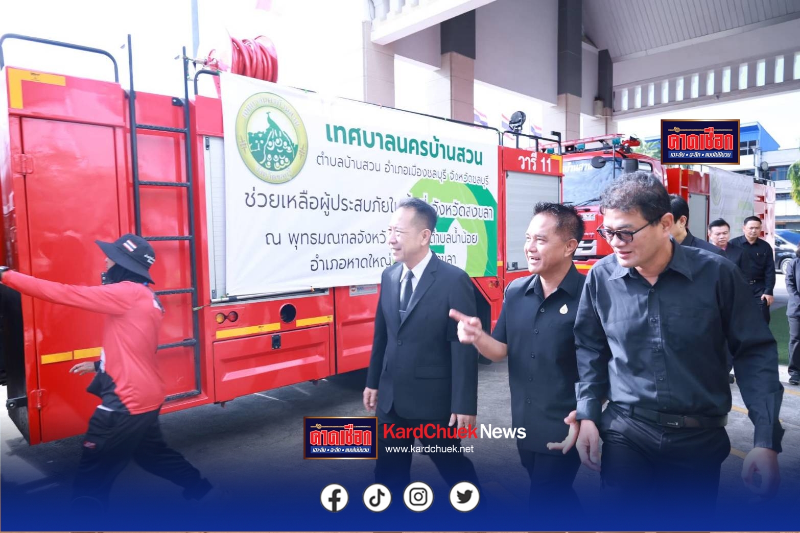 ชลบุรีส่งกำลังเจ้าหน้าที่และเครื่องจักรกลสาธารณภัย สนับสนุนฟื้นฟูพื้นที่น้ำท่วมจังหวัดสงขลา