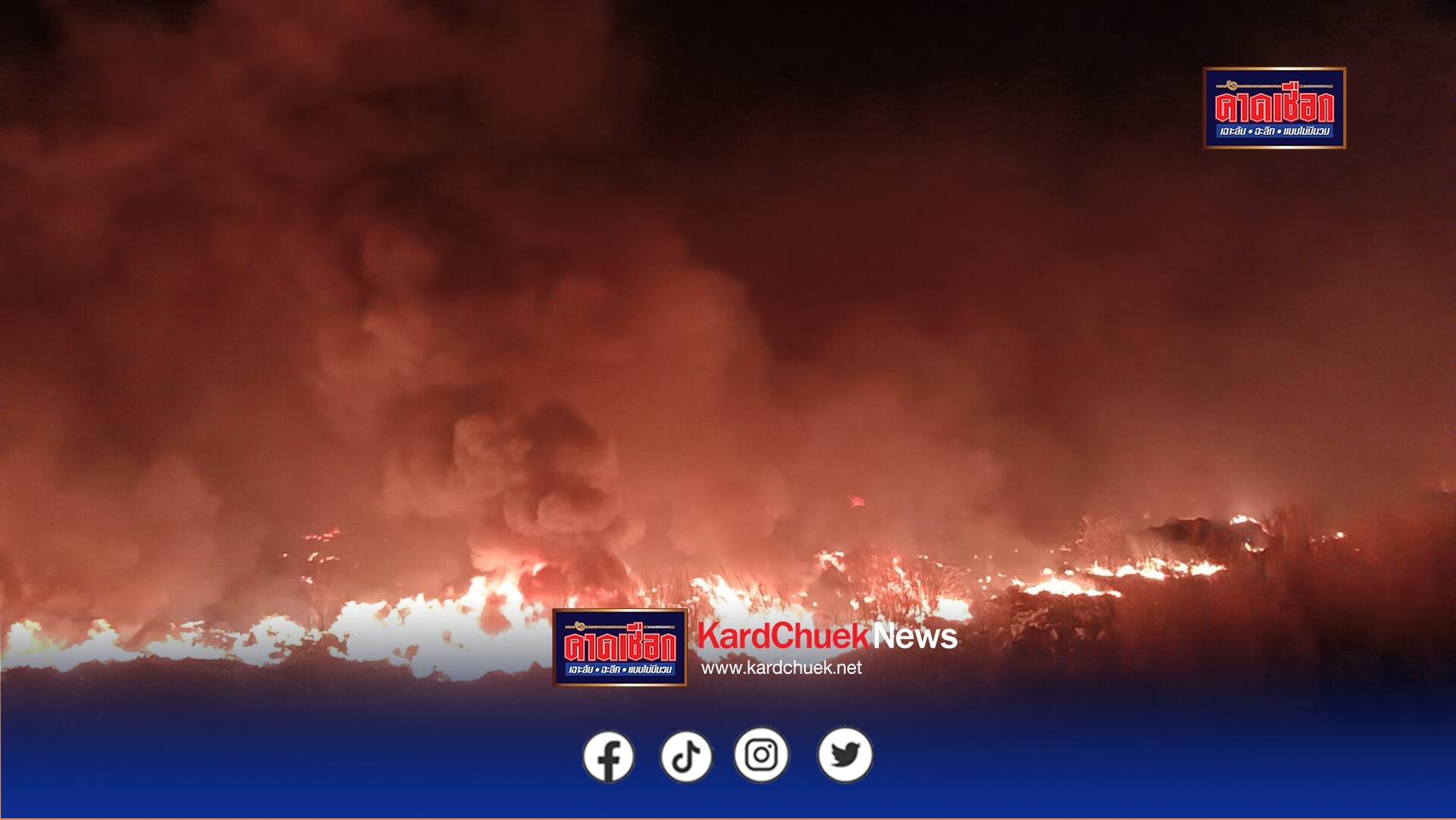 ปราจีนบุรี-(คืบหน้า)-ไฟไหม้บ่อขยะลูกรังที่มีการลักลอบทิ้งเศษขยะอิเล็กทรอนิกส์และเศษซากสายไฟฟ้าดับสนิท 100 เปอร์เซ็นต์